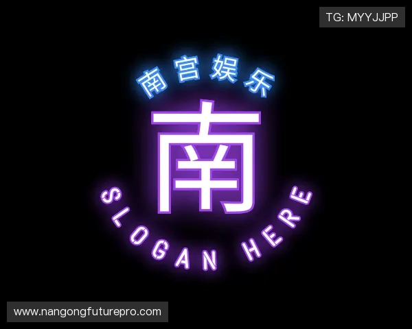 解读南宫娱乐